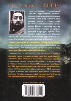 Паперова книга «Прогулянка на війну», автор Ака Морчіладзе - фото №2 - мініатюра