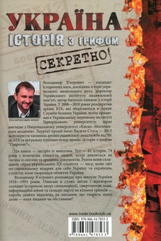 Паперова книга «Україна. Історія з грифом "Секретно"», автор Володимир В'ятрович - фото №3 - мініатюра
