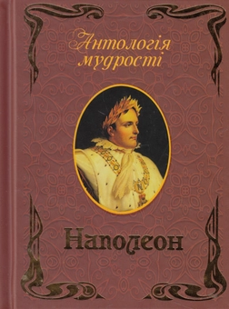 Бумажная книга «Наполеон. Афоризми та крилаті вислови», автор Наполеон Бонапарт - фото №1 - миниатюра