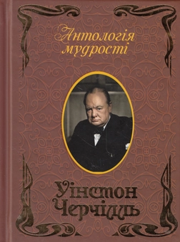 Бумажная книга «Уінстон Черчілль. Афоризми та крилаті вислови», автор Уинстон Черчилль - фото №1 - миниатюра