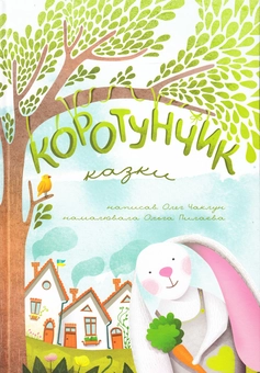 Паперова книга «Коротунчик», автор Олег Чаклун - фото №2 - мініатюра