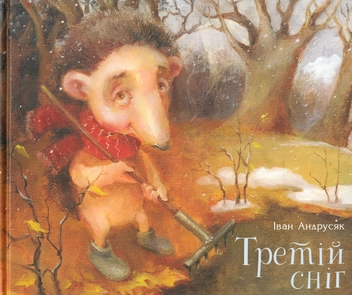 Бумажная книга «Третій сніг», автор Иван Андрусяк - фото №2 - миниатюра
