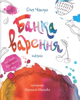 Паперова «Банка варення», автора Олег Чаклун– фото №1