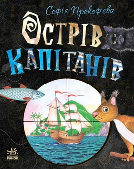 Бумажная книга «Острів (комплект із книги та настільної гри)», автор Софья Прокофьева - фото №3 - миниатюра