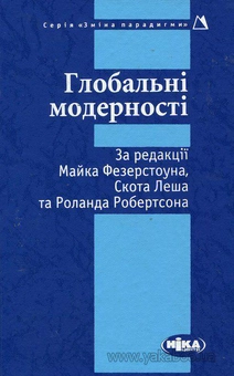 Паперова книга «Глобальні модерності» - фото №2 - мініатюра