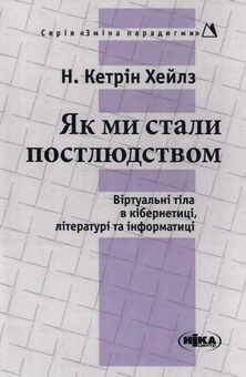 Бумажная книга «Як ми стали постлюдством. Віртуальні тіла в кібернетиці літературі та інформатиці» - фото №1 - миниатюра