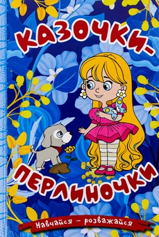 Бумажная книга «Казочки-перлиночки» - фото №1 - миниатюра