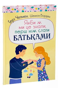 Бумажная книга «Якби ж ми це знали, перш ніж стати батьками», авторов Гэри Чепмен, Шеннон Уорен - фото №3 - миниатюра