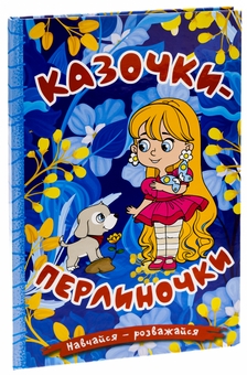 Бумажная книга «Казочки-перлиночки» - фото №3 - миниатюра