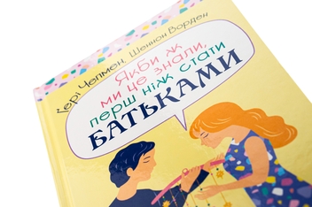 Бумажная книга «Якби ж ми це знали, перш ніж стати батьками», авторов Гэри Чепмен, Шеннон Уорен - фото №4 - миниатюра