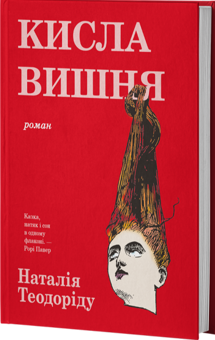 Бумажная книга «Кисла вишня», автор Наталья Теодориду - фото №3 - миниатюра