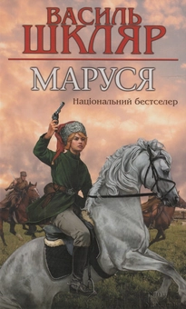Паперова книга «Маруся», автор Василь Шкляр - фото №2 - мініатюра