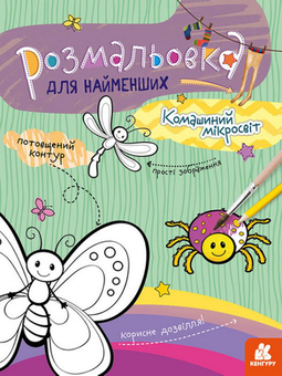 Бумажная книга «Комашиний мікросвіт» - фото №1 - миниатюра
