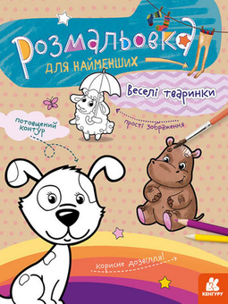 Бумажная книга «Веселі тваринки» - фото №1 - миниатюра