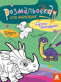 Бумажная книга «Дружні динозаврики» - фото №1 - миниатюра