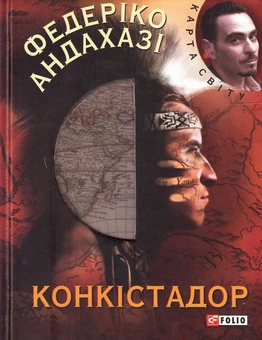 Паперова книга «Конкістадор», автор Федеріко Андахазі - фото №2 - мініатюра