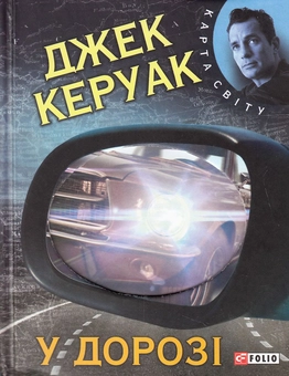 Паперова книга «У дорозі», автор Джек Керуак - фото №2 - мініатюра