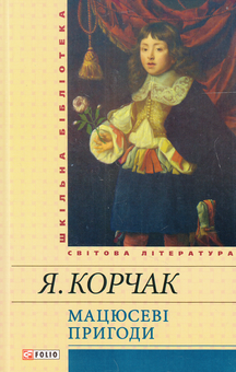 Бумажная книга «Мацюсеві пригоди», автор Януш Корчак - фото №2 - миниатюра