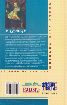 Бумажная книга «Мацюсеві пригоди», автор Януш Корчак - фото №3 - миниатюра