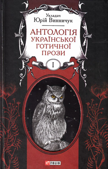 Бумажная книга «Антологія української готичної прози. У 2 томах (комплект із 2 книг)» - фото №2 - миниатюра