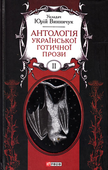 Бумажная книга «Антологія української готичної прози. У 2 томах (комплект із 2 книг)» - фото №4 - миниатюра