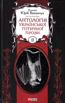 Электронная книга «Антологія української готичної прози. У 2 томах. Том 2» - фото №1 - миниатюра