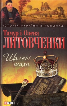 Электронная книга «Шалені шахи», авторов Елена Литовченко, Тимур Литовченко - фото №1 - миниатюра
