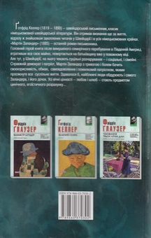 Бумажная книга «Мартін Заландер», автор Готфрид Келлер - фото №3 - миниатюра