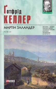Бумажная книга «Мартін Заландер», автор Готфрид Келлер - фото №1 - миниатюра