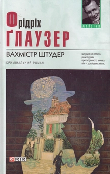 Електронна книга «Вахмістр Штудер», автор Фрідріх Глаузер - фото №1 - мініатюра