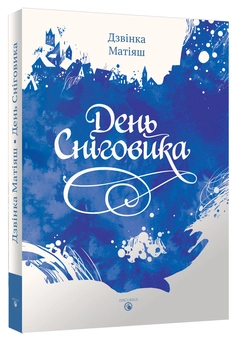 Бумажная «День сніговика», автора Дзвінка Матіяш– фото №1