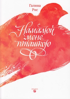 Бумажная книга «Намалюй мене пташкою», автор Галина Рис - фото №2 - миниатюра