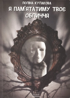 Паперова книга «Я пам'ятатиму твоє обличчя», автор Поліна Кулакова - фото №1 - мініатюра