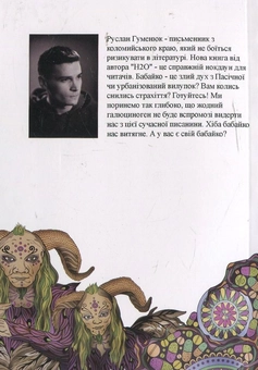 Бумажная книга «Бабайко», автор Руслан Гуменюк - фото №3 - миниатюра