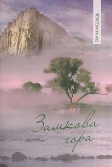 Паперова книга «Замкова гора», автор Ганна Медвідь - фото №2 - мініатюра