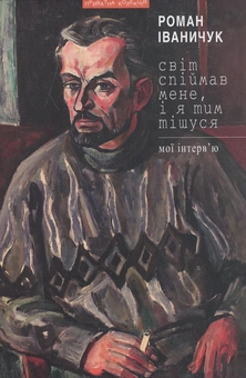 Паперова книга «Світ спіймав мене, і я тим тішуся», автор Роман Іваничук - фото №2 - мініатюра