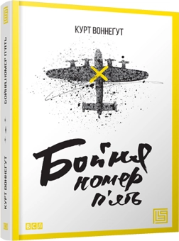 Паперова книга «Бойня номер п'ять», автор Курт Воннеґут - фото №4 - мініатюра