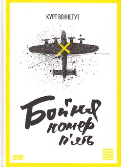 Паперова книга «Бойня номер п'ять», автор Курт Воннеґут - фото №2 - мініатюра