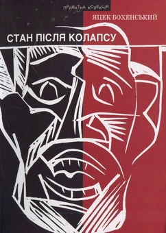 Паперова книга «Стан після колапсу», автор Яцек Бохенський - фото №2 - мініатюра