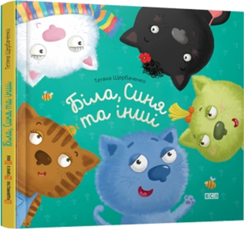 Паперова книга «Біла, Синя та інші», автор Тетяна Щербаченко - фото №4 - мініатюра