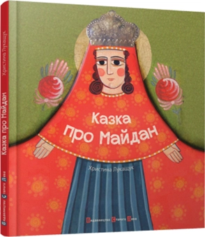 Паперова книга «Казка про Майдан», автор Христина Лукащук - фото №4 - мініатюра