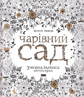 Паперова книга «Чарівний сад», автор Джоанна Басфорд - фото №2 - мініатюра