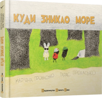 Бумажная книга «Куди зникло море», авторов Тарас Прохасько, Марьяна Прохасько - фото №3 - миниатюра