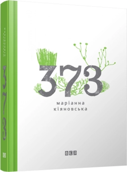 Паперова книга «373», автор Маріанна Кіяновська - фото №4 - мініатюра