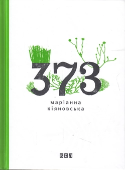 Паперова книга «373», автор Маріанна Кіяновська - фото №2 - мініатюра