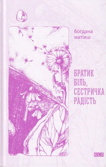 Бумажная книга «Братик Біль, Сестричка Радість», автор Богдана Матияш - фото №2 - миниатюра