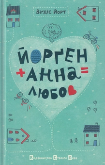 Паперова книга «Йорґен + Анна = любов», автор Віґдіс Йорт - фото №2 - мініатюра