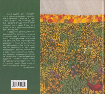 Паперова книга «Зайці в полі варять борщ», автор Євген Гуцало - фото №3 - мініатюра