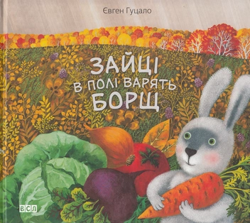 Паперова книга «Зайці в полі варять борщ», автор Євген Гуцало - фото №2 - мініатюра