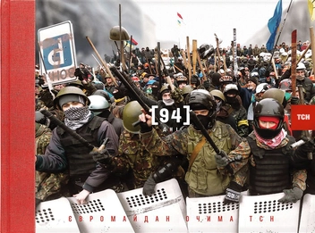Бумажная книга «94 дні. Євромайдан очима ТСН», автор Татьяна Пушнова - фото №2 - миниатюра